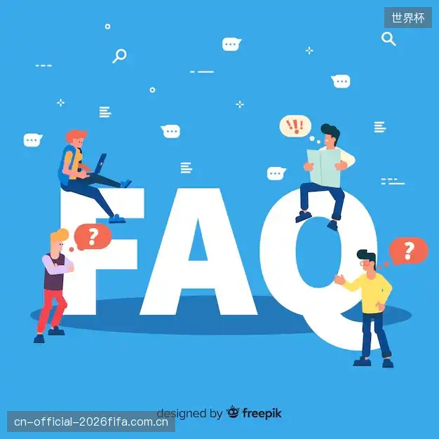 赛事直播用户指南FAQ