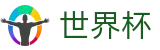 2026FIFA世界杯 - FIFA下注专区 - 足球买球推荐分析专家方案